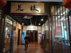 -花枝日本料理(金沟河店)