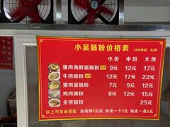 -小吴肠粉