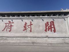 -开封府