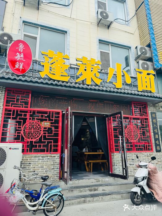 鲁毓鲜蓬莱小面(黄山路店)图片