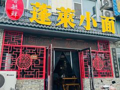 -鲁毓鲜蓬莱小面(黄山路店)
