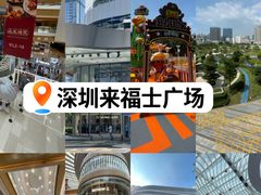 -深圳来福士广场