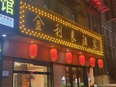 -金利来酒家(劳动西路店)