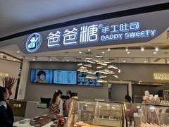 门面-爸爸糖吐司面包(兰州中心店)