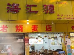 -嘉州海汇源老烧麦店