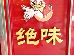 -绝味鸭脖(东直门店)