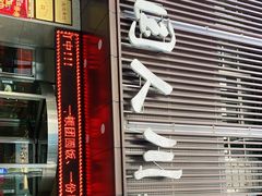 门面-国人川菜(李家村建东街店)