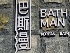 -巴斯漫温泉汗蒸馆(贡湖大道店)