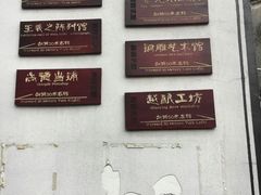 -绍兴书圣故里景区