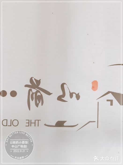 以前的小酒馆(中山广场店)图片