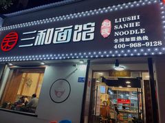-刘氏三和面馆