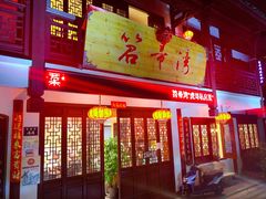门面-虎哥私房菜(馒头山店)