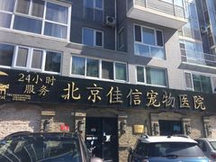 -北京佳信宠物医院