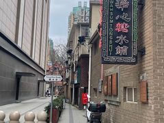 -香港華心糖水鋪(南西总店)