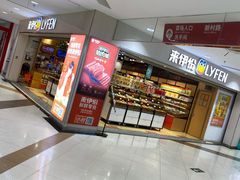 -来伊份1038(新村路三店)