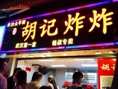 门面-胡仁根胡记炸炸炸