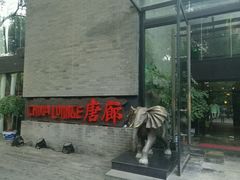 -唐廊烤鸭店(工体店)