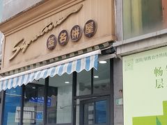-签名饼屋(盐市口店)