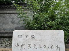 -北京国子监胡同