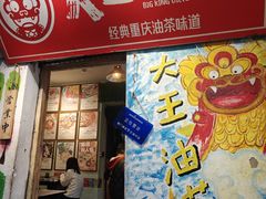-大王油茶(磁器口店)