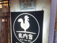 -鸟内会(河北路店)