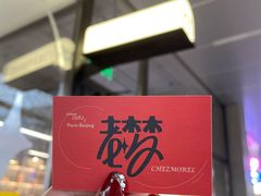 -老梦面包CHEZMOREL(麦子店)