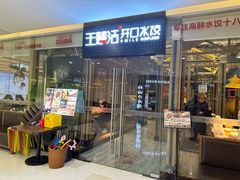 -王慧洁开口虾水饺·地道东北菜(银泰城店)