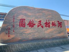 -河北村民俗体验园