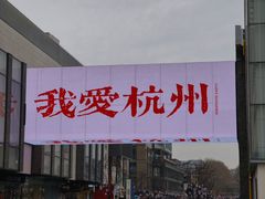 -杭州湖滨in77