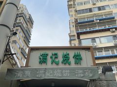 -满记烧饼(牛街东里小区一区店)