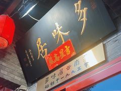 -多味居(剪子巷店)