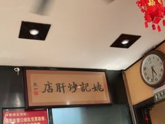 -姚记炒肝店(簋街店)