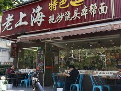 -来福面馆现炒浇头本帮面(真光路店)