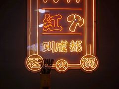 -陈艳红火锅菜·冒菜(簋街店)