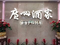 -广州酒家(昌岗地铁站店)