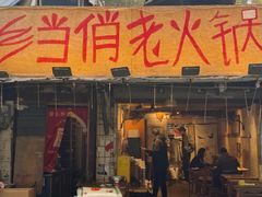 -乡当俏老火锅