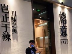 门面-榕意·川味之美(深业上城店)