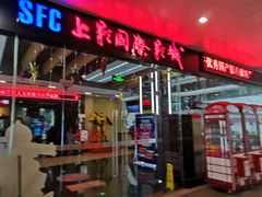 -SFC上影影城(淞南店)