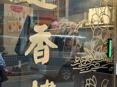 -香港蓮香樓(上環店)