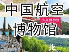 -中国航空博物馆