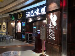 门面-汉巴味德(大悦城店)