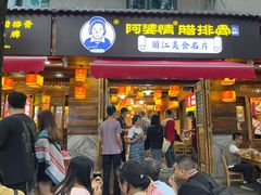 -阿婆情腊排骨火锅(古城旗舰店)