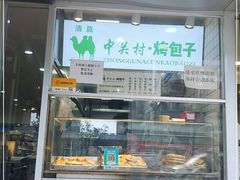 -中关村烤包子(中关村店)