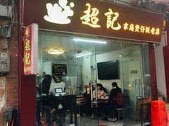 门面-達揚原味燉品(文明路店)