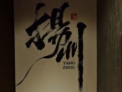 -扬州狮子楼·非遗淮扬菜(东关街店)
