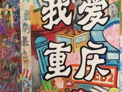 -黄桷坪涂鸦艺术街