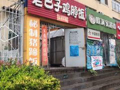 门面-蘑菇圈·云南野生菌菇炒饭·巷口食堂(悦荟店)
