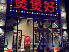 -煲煲好(朝阳门店)