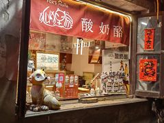 -狐狸家·酸奶酪专门店(平江路店)