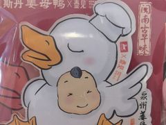 -斯丹姜母鸭·古法干香(涂门街总店)